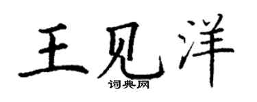 丁謙王見洋楷書個性簽名怎么寫