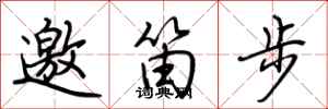荊霄鵬邀笛步行書怎么寫