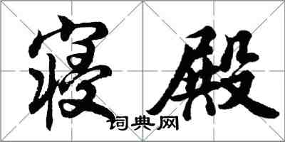 胡問遂寢殿行書怎么寫