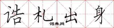 田英章誥札出身楷書怎么寫
