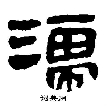 馬王堆帛書寫的濡