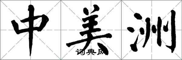 翁闓運中美洲楷書怎么寫