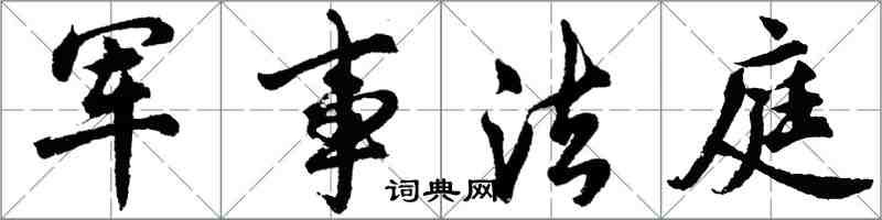 胡問遂軍事法庭行書怎么寫