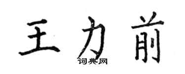 何伯昌王力前楷書個性簽名怎么寫