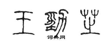 陳聲遠王勁芝篆書個性簽名怎么寫