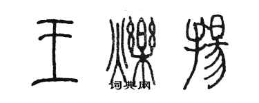 陳墨王爍揚篆書個性簽名怎么寫