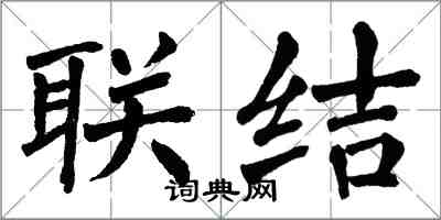 翁闓運聯結楷書怎么寫