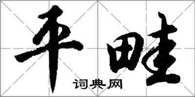 胡問遂平畦行書怎么寫