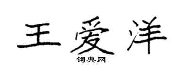 袁強王愛洋楷書個性簽名怎么寫