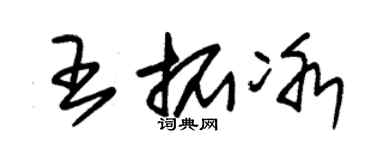 朱錫榮王拓冰草書個性簽名怎么寫
