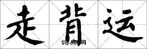 翁闓運走背運楷書怎么寫