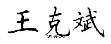 丁謙王克斌楷書個性簽名怎么寫
