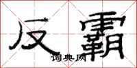 范連陞反霸隸書怎么寫