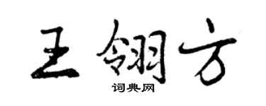 曾慶福王翎方行書個性簽名怎么寫