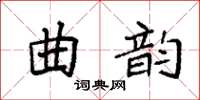 袁強曲韻楷書怎么寫