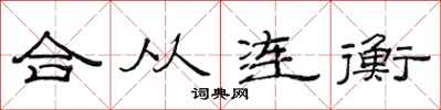 范連陞合從連衡隸書怎么寫
