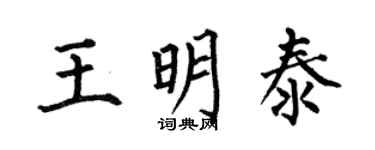何伯昌王明泰楷書個性簽名怎么寫