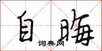 段相林自晦行書怎么寫