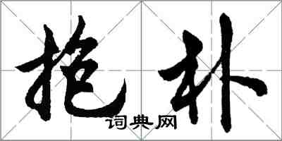 胡問遂抱朴行書怎么寫