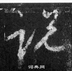賫草書書法_賫字書法_草書字典