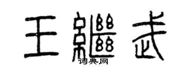 曾慶福王繼武篆書個性簽名怎么寫