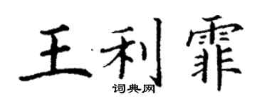丁謙王利霏楷書個性簽名怎么寫