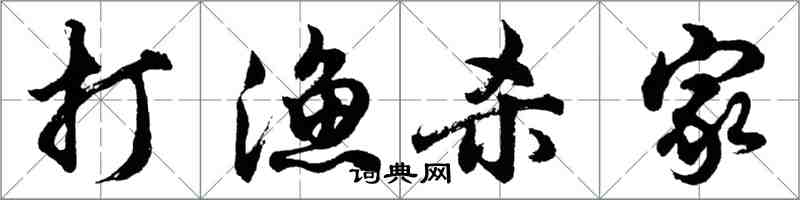 胡問遂打漁殺家行書怎么寫