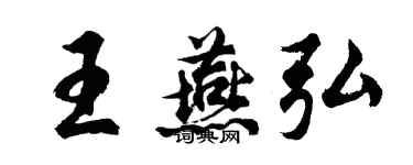 胡問遂王燕弘行書個性簽名怎么寫