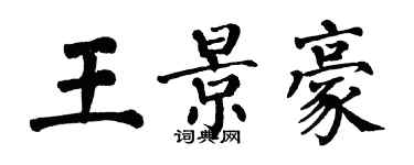 翁闓運王景豪楷書個性簽名怎么寫