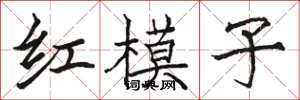 駱恆光紅模子楷書怎么寫
