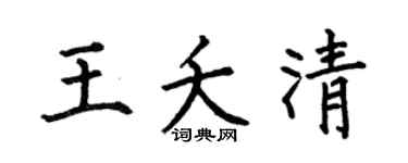 何伯昌王夭清楷書個性簽名怎么寫
