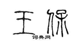 陳聲遠王保篆書個性簽名怎么寫