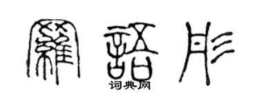 陳聲遠羅語彤篆書個性簽名怎么寫