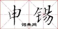 黃華生申錫楷書怎么寫