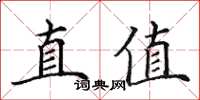 田英章直值楷書怎么寫