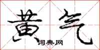 龐中華黃氣行書怎么寫