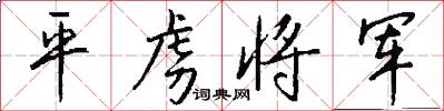 平虜將軍怎么寫好看