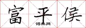 袁強富平侯楷書怎么寫
