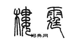 陳墨樓霆篆書個性簽名怎么寫