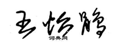 朱錫榮王怡鵑草書個性簽名怎么寫