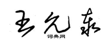 朱錫榮王允泰草書個性簽名怎么寫