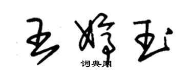 朱錫榮王婷玉草書個性簽名怎么寫