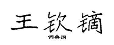 袁強王欽鏑楷書個性簽名怎么寫