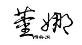 曾慶福董娜草書個性簽名怎么寫