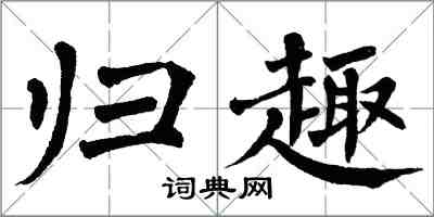 翁闓運歸趣楷書怎么寫