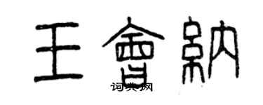 曾慶福王會納篆書個性簽名怎么寫