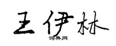 曾慶福王伊林行書個性簽名怎么寫