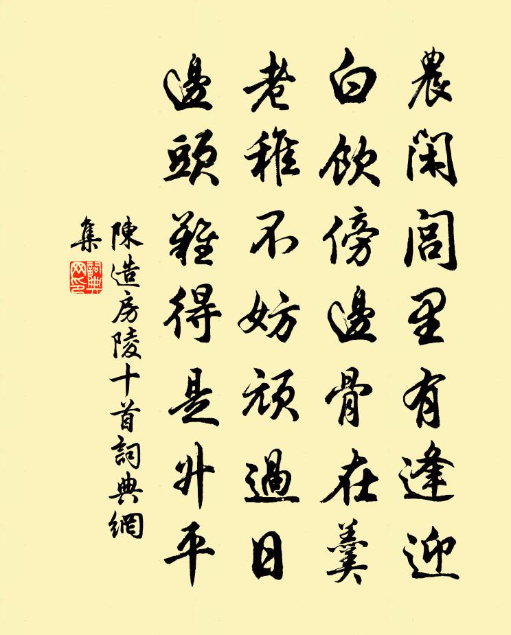 陳造房陵十首書法作品欣賞