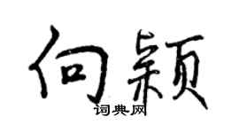 曾慶福向穎行書個性簽名怎么寫