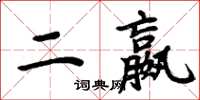 周炳元二嬴楷書怎么寫